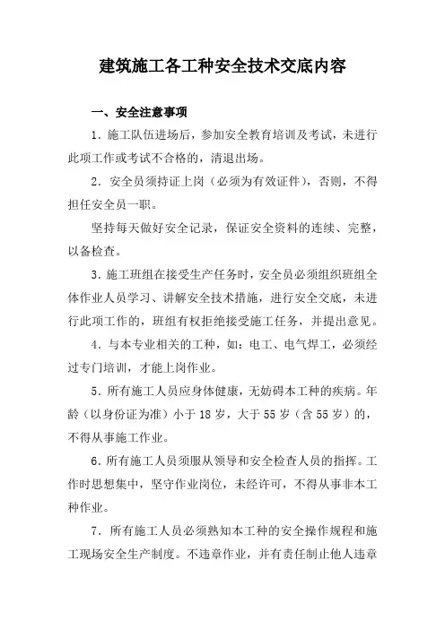 建筑施工各工种安全技术交底内容