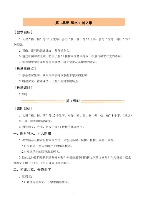 统编版二年级语文上册第二单元(配套教案)识字2 树之歌