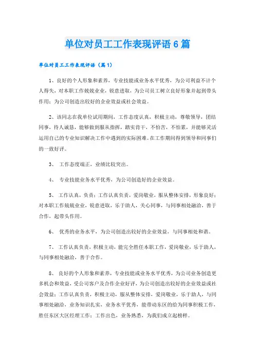 单位对员工工作表现评语6篇