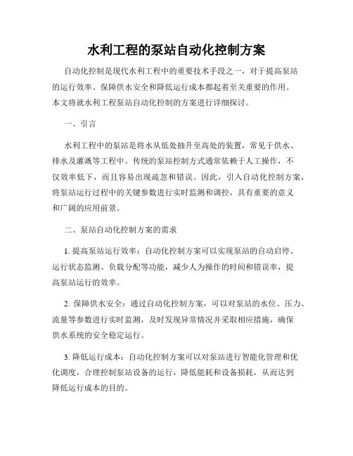 水利工程的泵站自动化控制方案