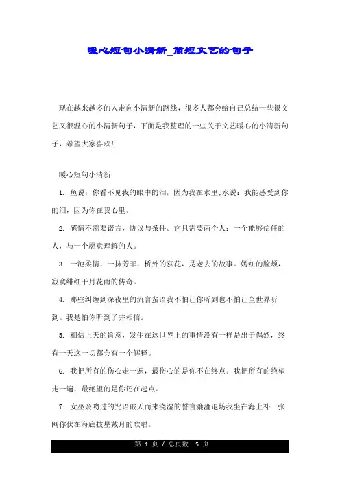 暖心短句小清新_简短文艺的句子.doc