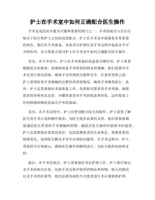 护士在手术室中如何正确配合医生操作