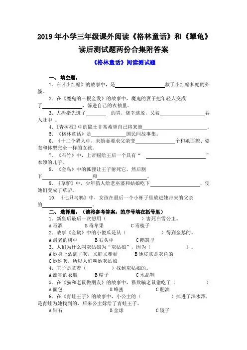 2019年小学三年级课外阅读《格林童话》和《犟龟》读后测试题两份合集附答案
