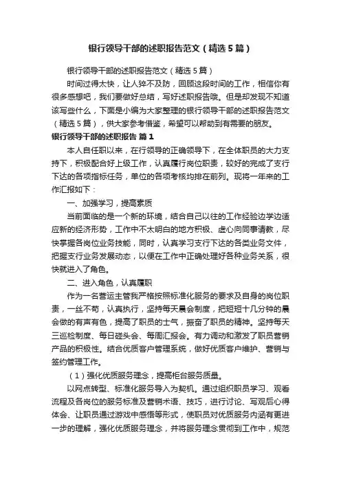 银行领导干部的述职报告范文（精选5篇）