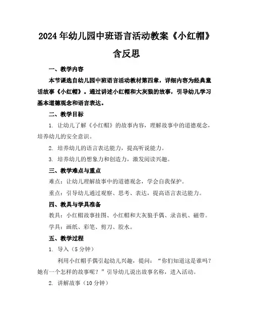 2024年幼儿园中班语言活动教案《小红帽》含反思