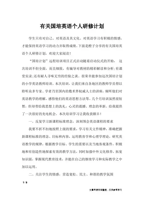 有关国培英语个人研修计划_工作计划