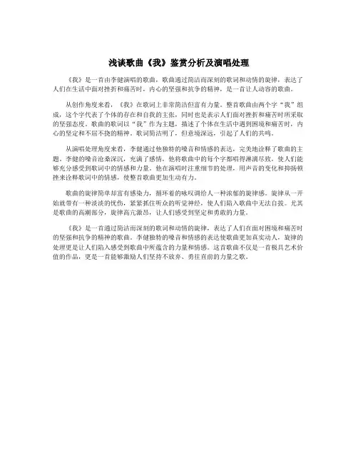 浅谈歌曲《我》鉴赏分析及演唱处理