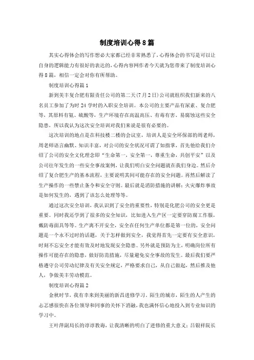 制度培训心得8篇