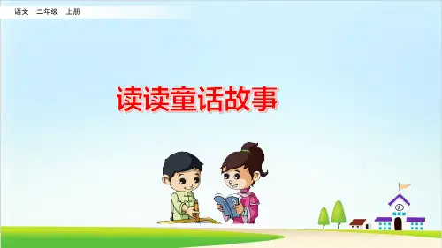 二年级上册 快乐读书吧PPT课件(共9张PPT) 部编版