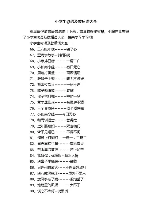 小学生谚语及歇后语大全