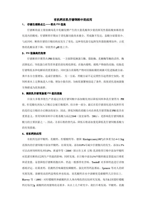 有机钙在乳仔猪饲料中的应用(精)