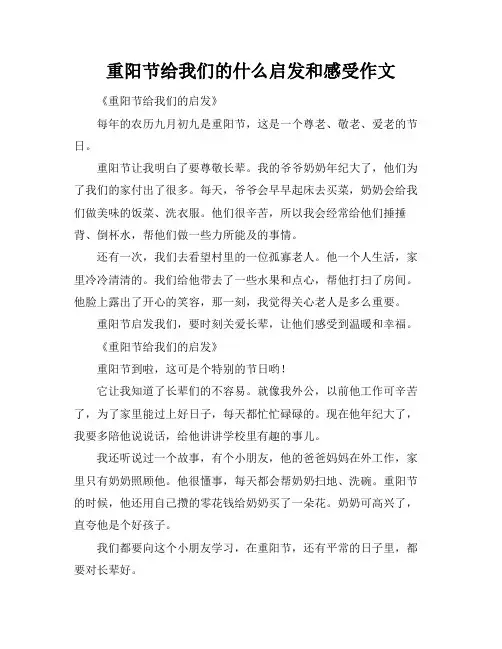 重阳节给我们的什么启发和感受作文