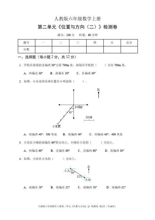 人教版六年级数学上册第二单元《位置与方向(二)》检测卷(含答案)