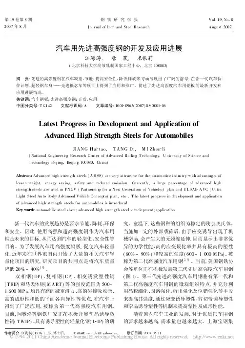 汽车用先进高强度钢的开发及应用进展