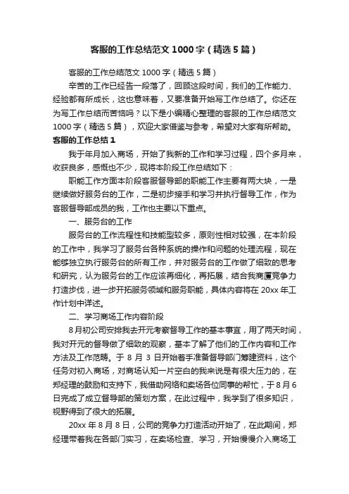 客服的工作总结范文1000字（精选5篇）