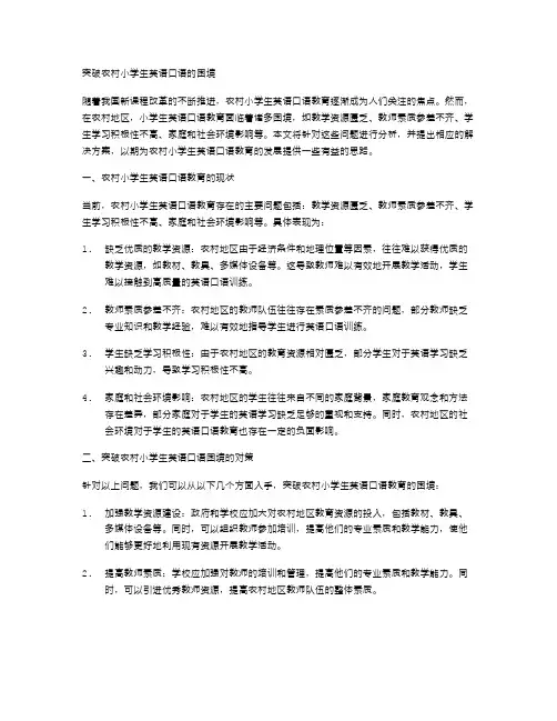突破农村小学生英语口语的困境