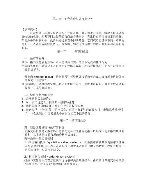 第六章证券自营与做市商业务