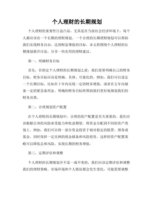 个人理财的长期规划
