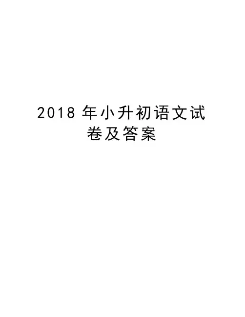2018年小升初语文试卷及答案教学内容