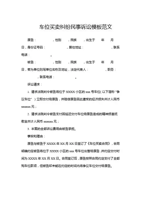 车位买卖纠纷民事诉讼模板范文