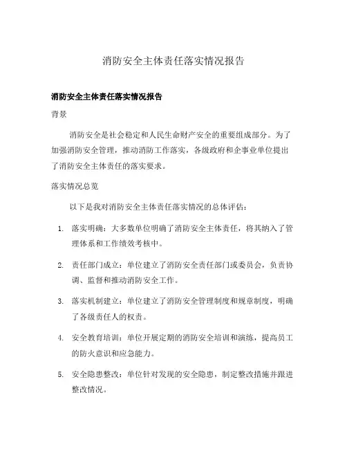 消防安全主体责任落实情况报告