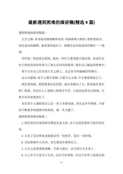 遇到困难的演讲稿(9篇)