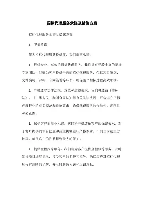 招标代理服务承诺及措施方案-无删减范文
