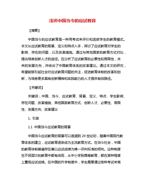 浅谈中国当今的应试教育