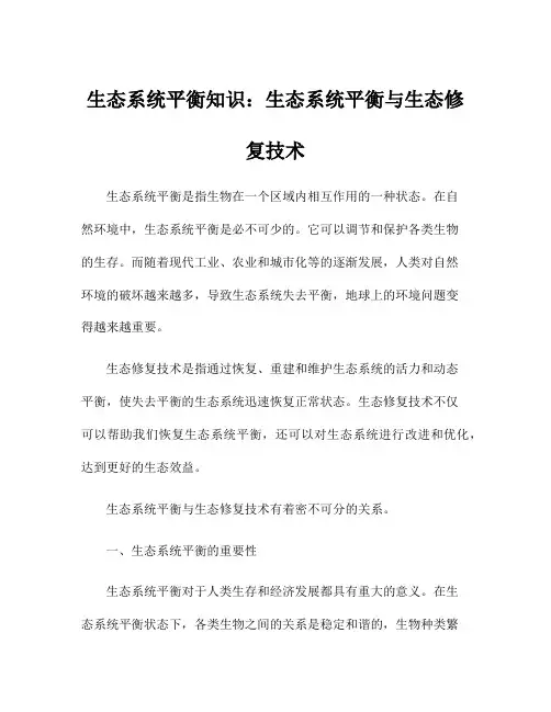 生态系统平衡知识：生态系统平衡与生态修复技术