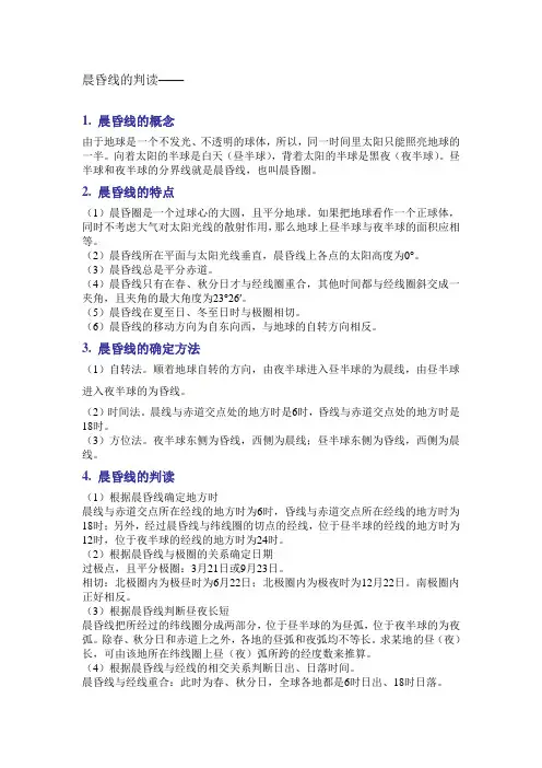 晨昏线的判读与练习