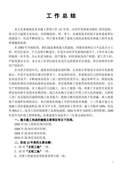 建筑高级工程师工作总结范文