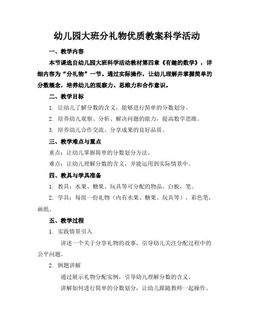 幼儿园大班分礼物优质教案科学活动