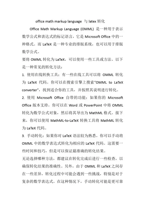 office math markup language 与latex转化