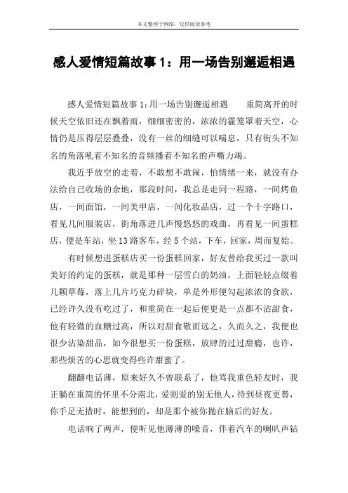 感人爱情短篇故事1：用一场告别邂逅相遇