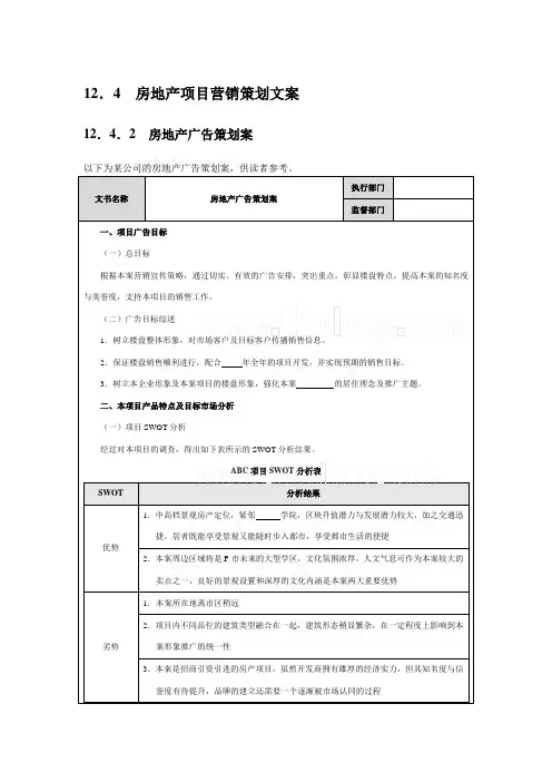 房地产项目营销策划文案