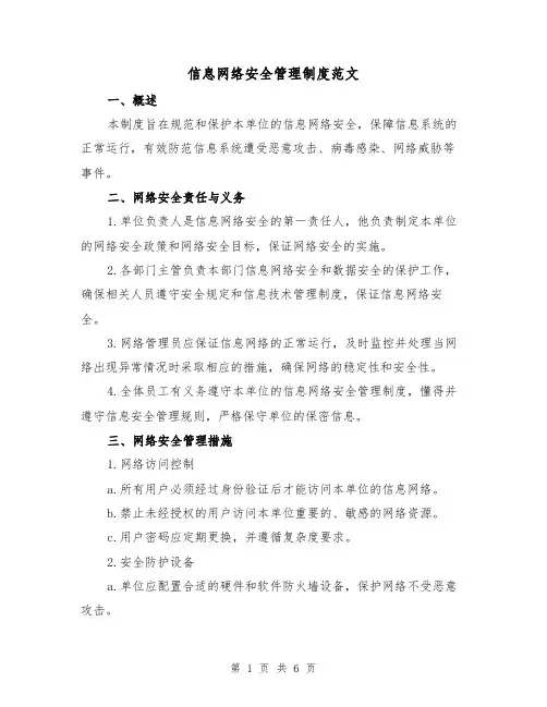 信息网络安全管理制度范文(三篇)