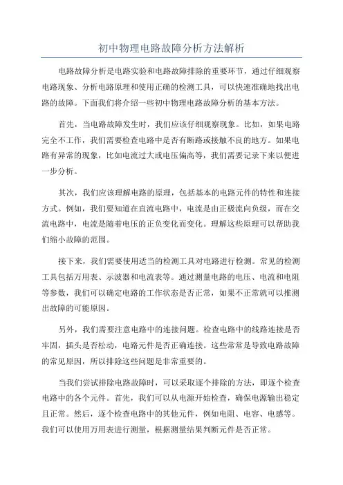 初中物理电路故障分析方法解析