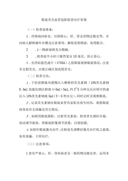 眼底荧光血管造影检查诊疗常规