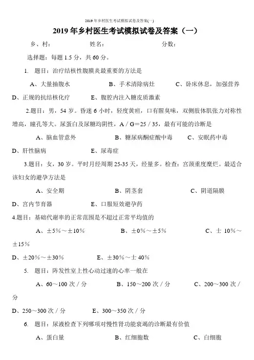 2019年乡村医生考试模拟试卷及答案(一)