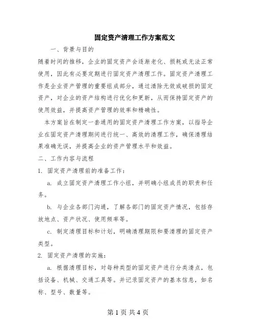 固定资产清理工作方案范文
