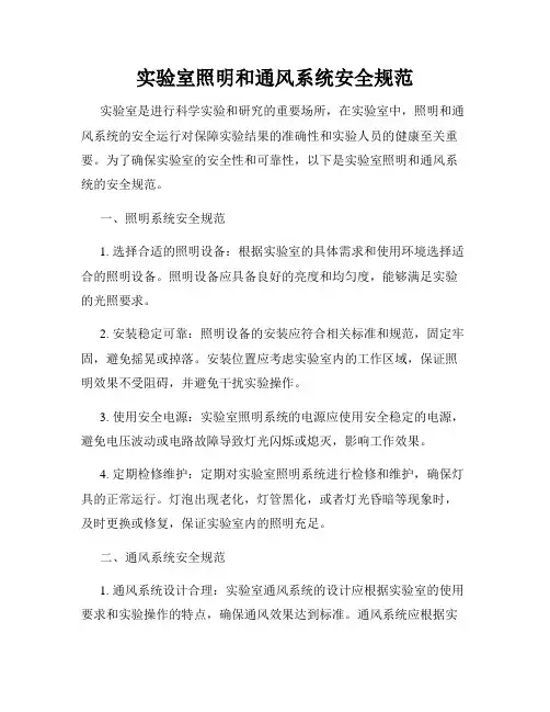 实验室照明和通风系统安全规范