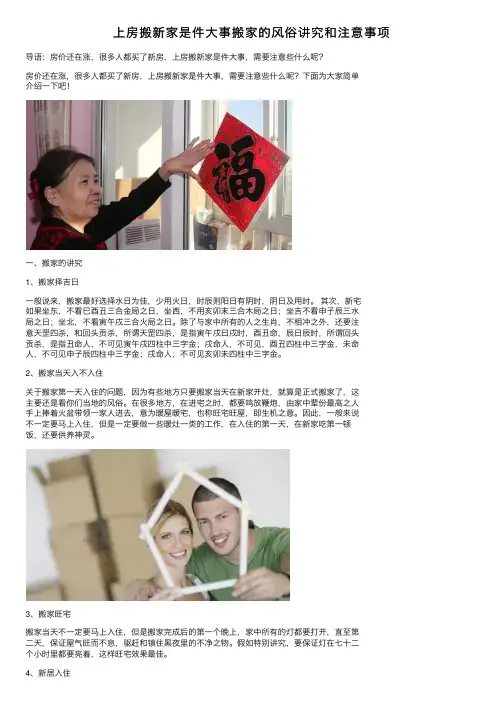 上房搬新家是件大事搬家的风俗讲究和注意事项