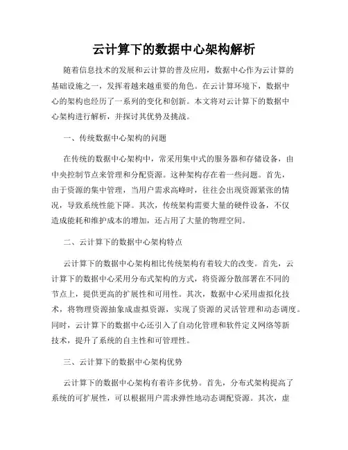 云计算下的数据中心架构解析