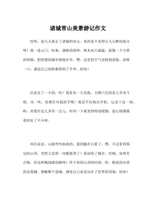 诸城常山美景游记作文