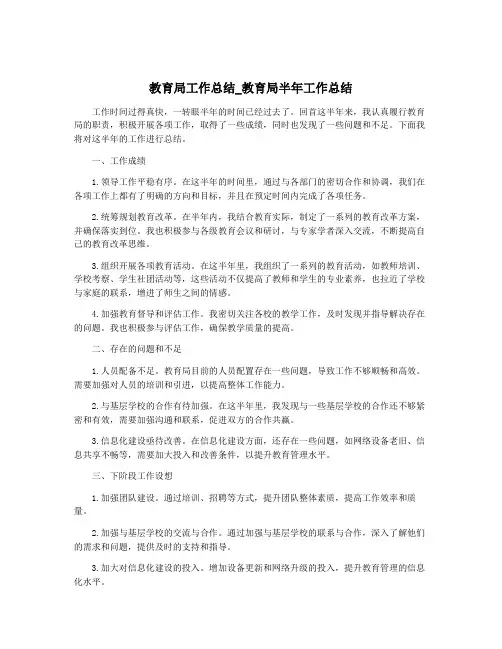 教育局工作总结_教育局半年工作总结