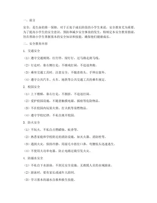 小学安全教育指南