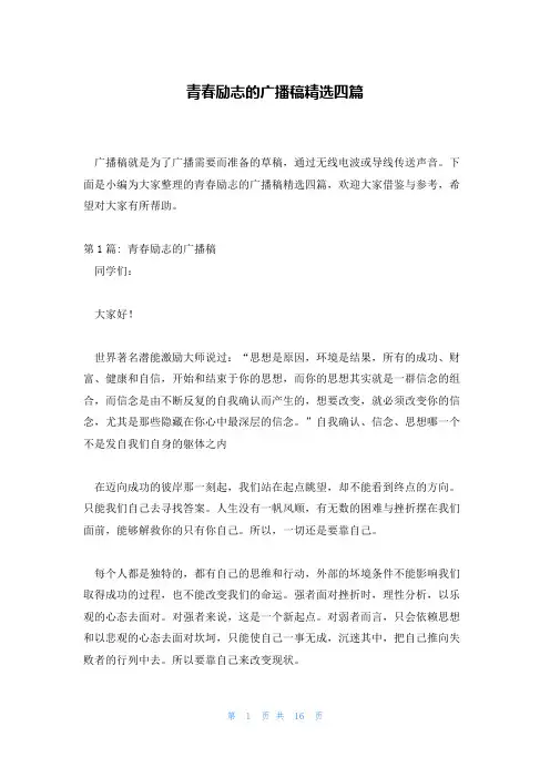 青春励志的广播稿精选四篇