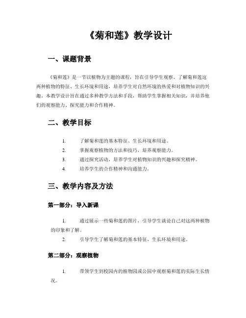 《菊和莲》教学设计