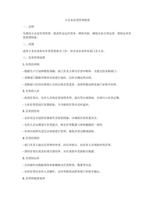 小企业存货管理制度