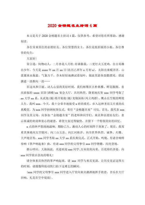 2020金榜题名主持词4篇